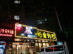 门面-粥全粥到海鲜家常菜·海肠捞饭(嫩江路店)