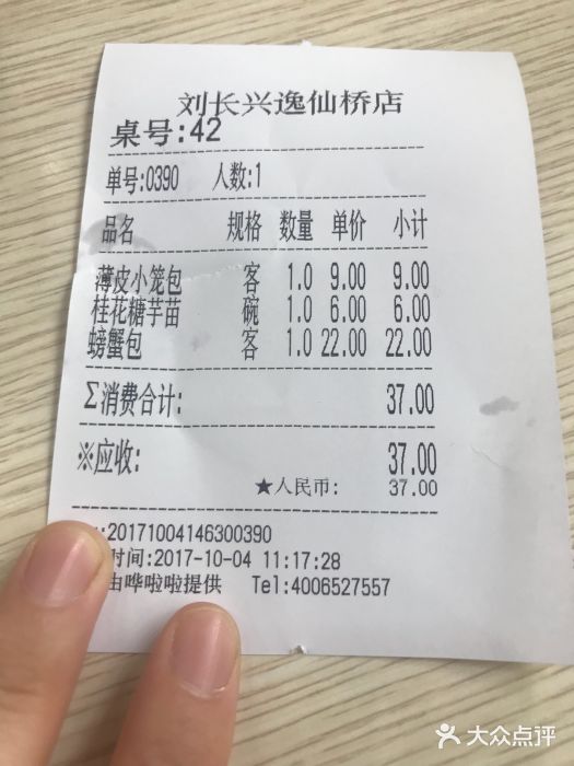 刘长兴(逸仙桥店)账单图片