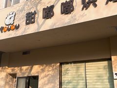 -甜嘟嘟烘焙坊(舒城路店)