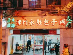 门面-津门永胜包子铺(哈尔滨道总店)