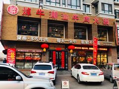 门面-焯牛潮汕牛肉火锅(云峰街创始店)