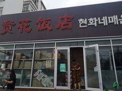 门面-贤花饭店(城阳店)