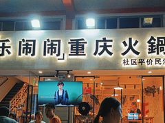 -乐闹闹重庆火鍋(民治店)