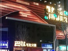 -巴奴毛肚火锅(商城路店)