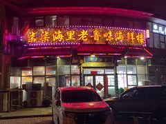-柒柒海里·平价海鲜·蒸汽·家宴(金沙滩店)