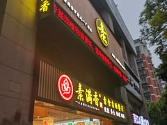 门面-素满香·Vegan食养自助(天一广场店)