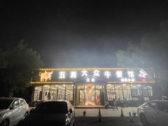 -五洞大众牛餐馆(番禺分店)
