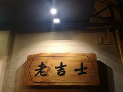 门面-老吉士酒家(天平路店)