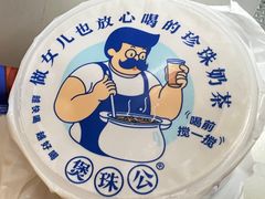 -煲珠公·老红糖珍珠奶茶(长宁龙之梦店)