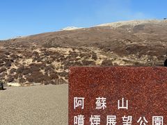 -阿苏山