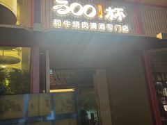-300杯·和牛烧肉清酒专门店(廊里店)