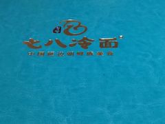 -七八冷面·延边朝鲜族美食(圣熙八号店)