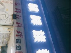 门面-屋里家延边朝鲜族冷面(南园店)