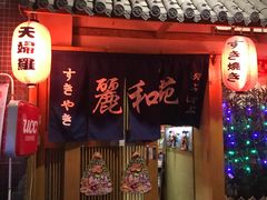 门面-丽和苑·自助寿喜锅(虹梅路店)