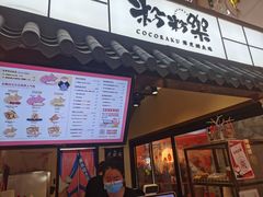 门面-粉粉乐鲷鱼烧(美罗城店)