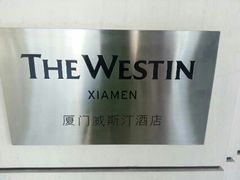 -厦门威斯汀酒店