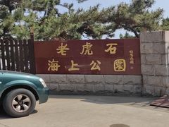 -老虎石海上公园