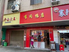 -有间鸭店(张之洞路店)