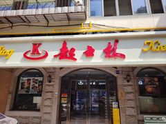 -起士林(荣安大街店)