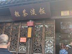 -粗茶淡饭(东关街店)