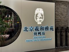 -羲和雅苑•北京烤鸭(乐园道万象城店)