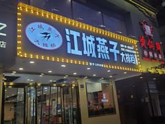 门面-江城燕子大排档(江汉路步行街店)