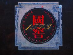 -泸州老窖景区