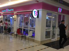 -芭斯罗缤31冰淇淋(BHG MALL上地店)