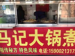 门面-马记大锅煮(总店)