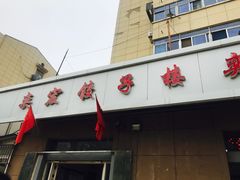 -奕宏饺子楼(朱庄小区店)