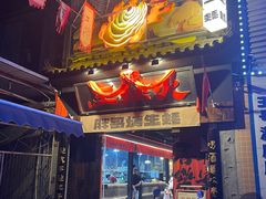 -王扯火胖哥烤生蚝(眉山首店)