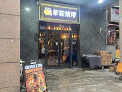 -年轮烧烤·羊蝎子·烤鱼(星湖街店)