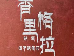 -银同牦牛肉火锅