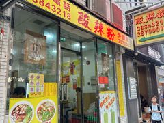 -酸辣粉(氹仔店)