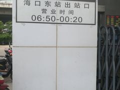 -海口东站