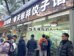 门面-奉天蚨祥饺子馆