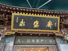 -老刘家永盛斋·传统泡馍(东关南街店)