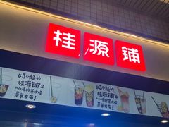 -桂桂茶(赤峰站店)