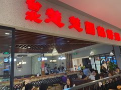 -台北楚楚园馅饼粥(虹桥南丰城店)