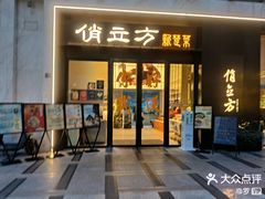 -俏立方·15年新楚菜