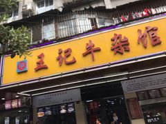 门面-江三王记牛杂馆(总店)