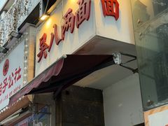 -吴八两面(华宇·北城中央店)