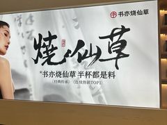 -书亦烧仙草(汇智中心概念店)