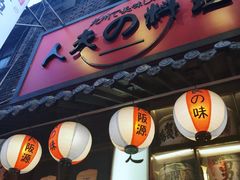 门面-鹏祖料理