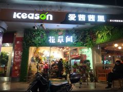 -花草间花行(法华镇路店)