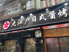 -大江户日本料理(吕厝店)