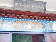 -迪庆藏族自治州博物馆