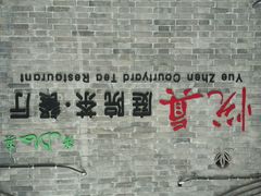 青砖灰瓦，古朴大气的门头，醒目的清真二字，突显我们食材的绝对放心，因为我们的信仰。-悦真雅院·四合院·清真私房菜(雍和宫店)