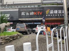 -欢乐迪KTV(南坪上海城店)