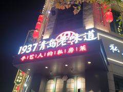 -1937青岛老味道·海肠捞饭·青岛菜(大鲍岛栈桥店)